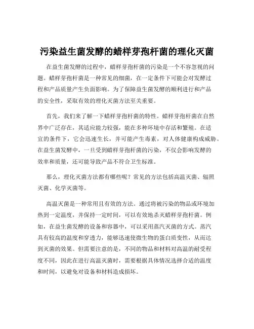 污染益生菌发酵的蜡样芽孢杆菌的理化灭菌