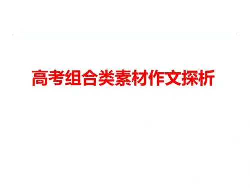 1_《高考组合类素材作文探析》 课件 (共50张)