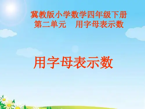 冀教版小学数学四年级下册第二单元《用字母表示数》(用字母表示数)ppt课件
