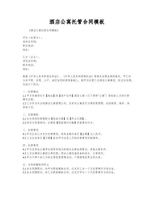 酒店公寓托管合同模板