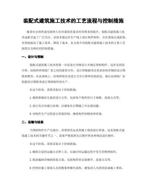 装配式建筑施工技术的工艺流程与控制措施