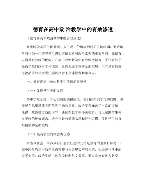 德育在高中政 治教学中的有效渗透