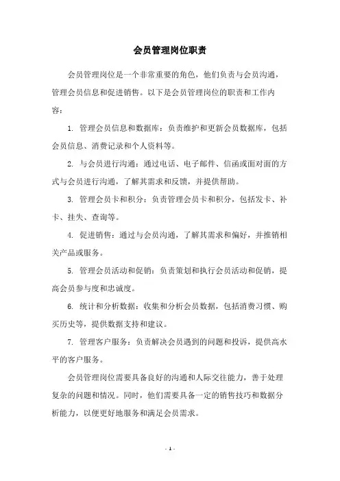 会员管理岗位职责