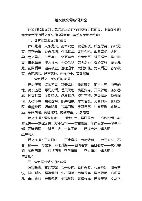 近义反义词成语大全