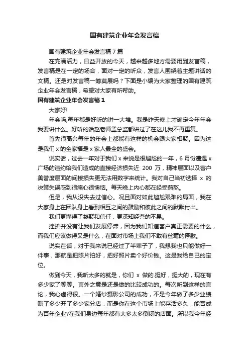 国有建筑企业年会发言稿7篇