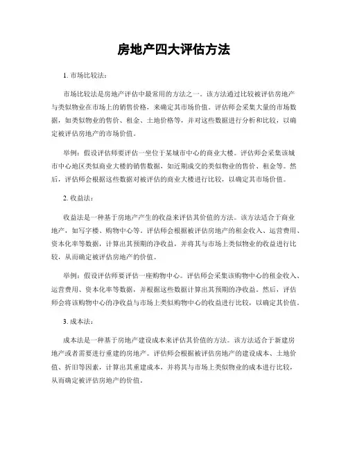 房地产四大评估方法