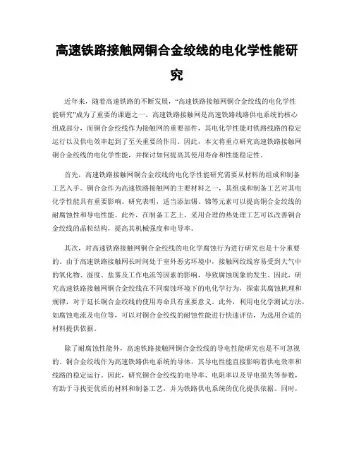高速铁路接触网铜合金绞线的电化学性能研究