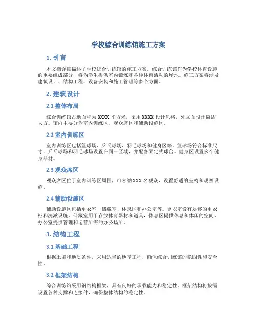 学校综合训练馆施工方案 (3)