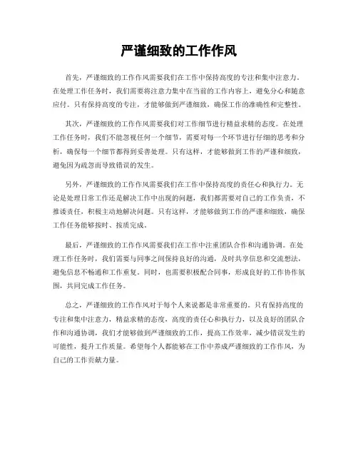 严谨细致的工作作风
