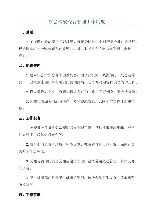 社会治安综合管理工作制度