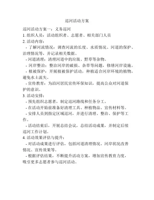 巡河活动方案