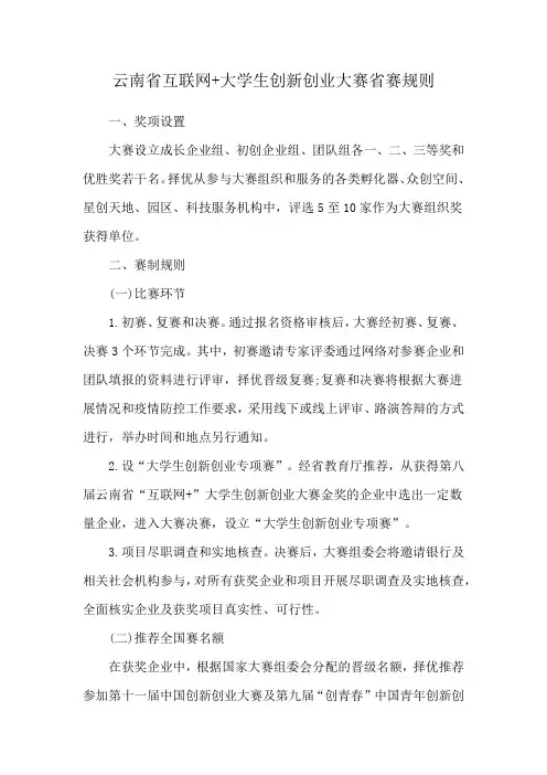 云南省互联网+大学生创新创业大赛省赛规则