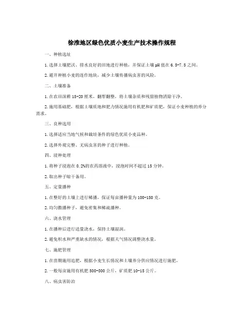 徐淮地区绿色优质小麦生产技术操作规程