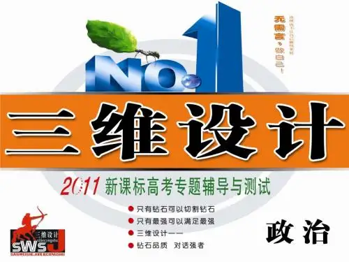 高三二轮新课标三维政治目录