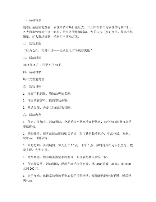 手机销售三八活动方案