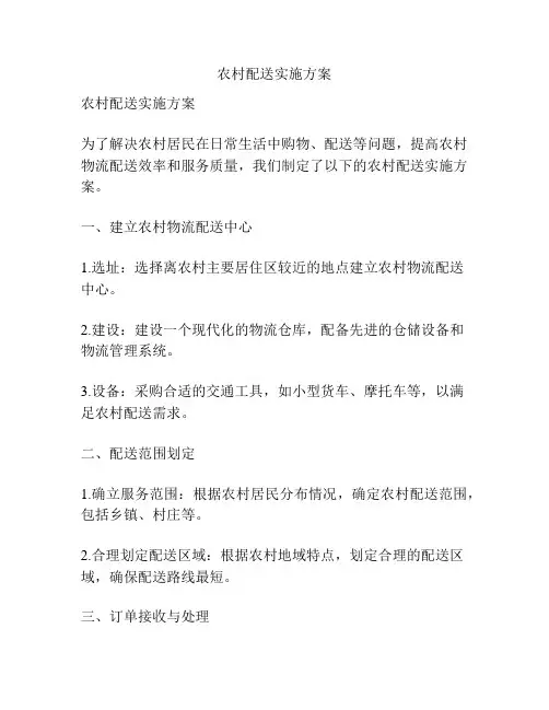 农村配送实施方案