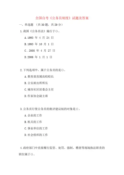 全国自考《公务员制度》试题及答案