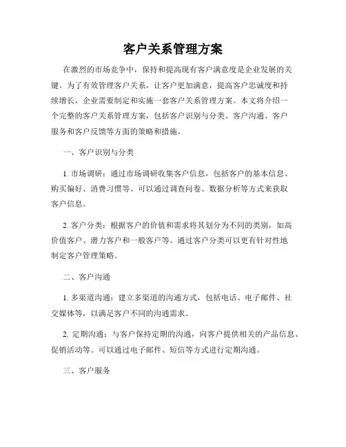 客户关系管理方案