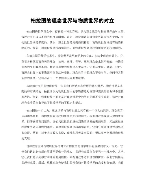 柏拉图的理念世界与物质世界的对立