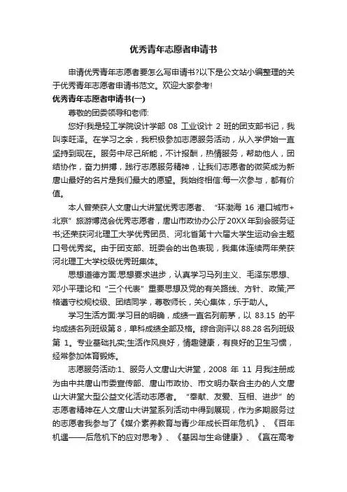 优秀青年志愿者申请书