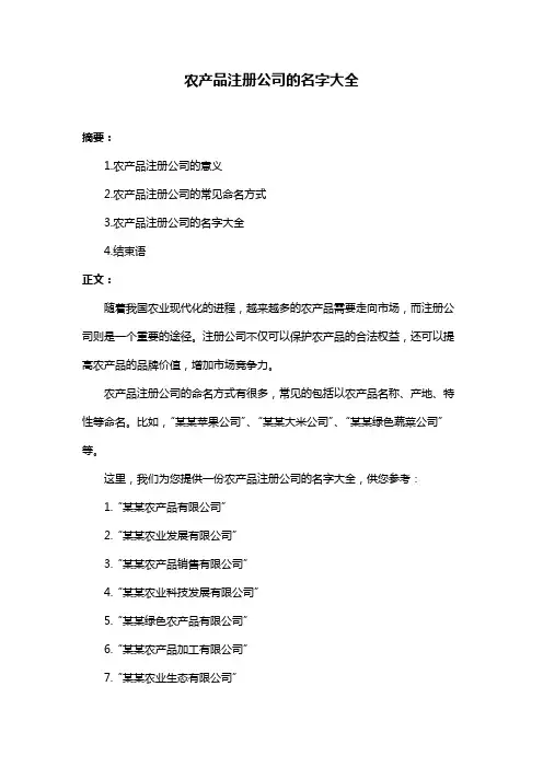 农产品注册公司的名字大全