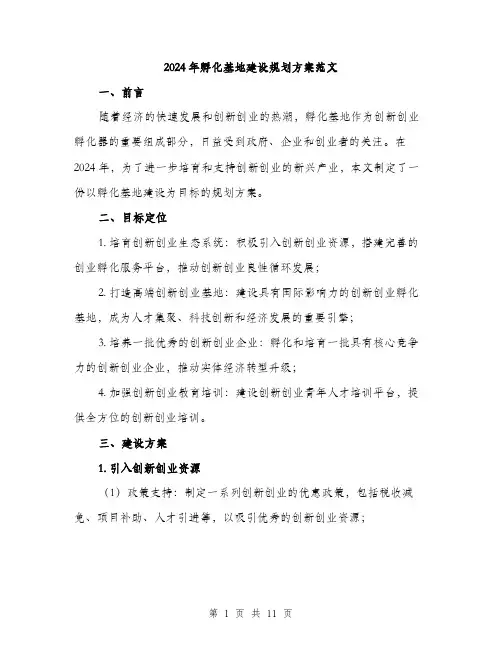 2024年孵化基地建设规划方案范文(三篇)