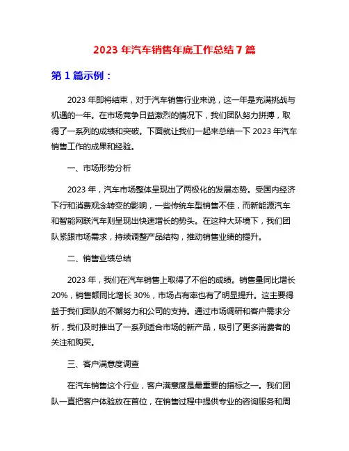 2023年汽车销售年底工作总结7篇