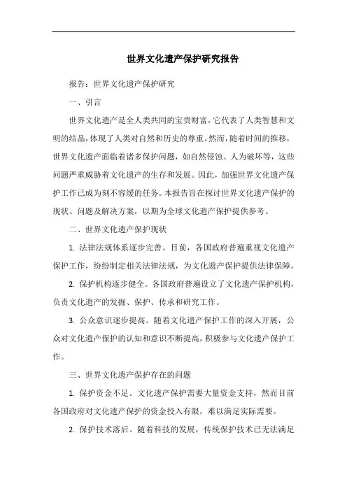 世界文化遗产保护研究报告