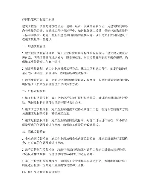 如何抓建筑工程施工质量