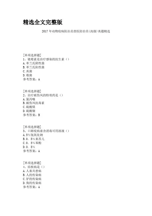 2017年动物疫病防治员兽医防治员(高级)真题精选精选全文完整版