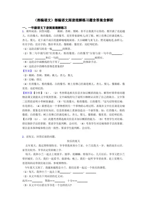 一年级(部编语文)部编语文阅读理解练习题含答案含解析