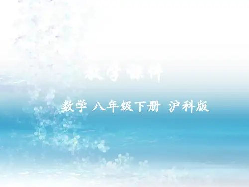 沪科版初中数学八年级下册精品课件16.1 二次根式