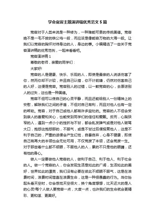 学会宽容主题演讲稿优秀范文5篇