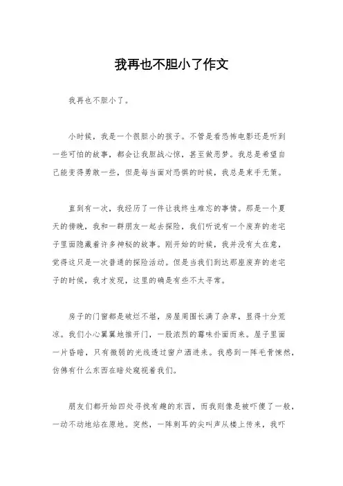 我再也不胆小了作文
