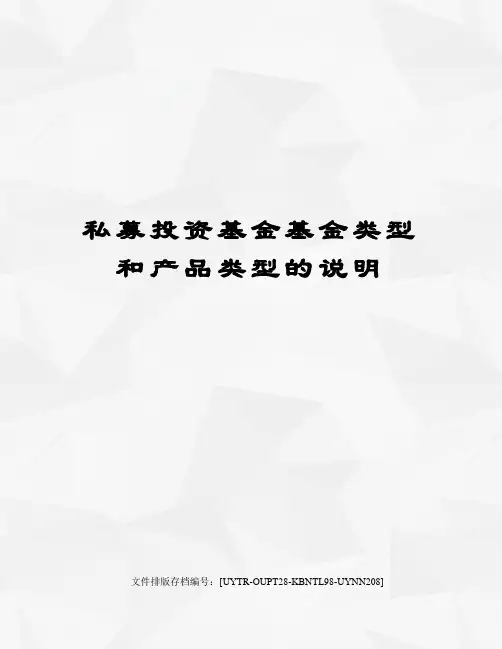 私募投资基金基金类型和产品类型的说明
