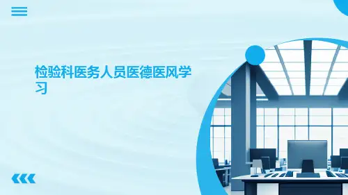 检验科医务人员医德医风学习