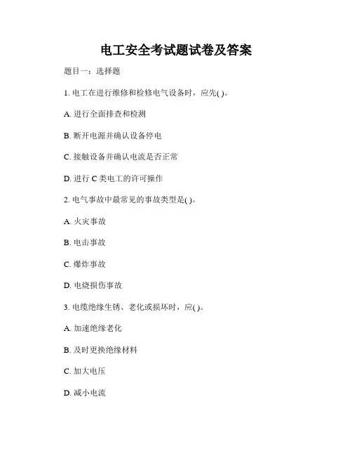 电工安全考试题试卷及答案