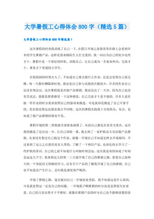 大学暑假工心得体会800字(精选5篇)