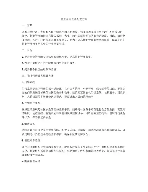 物业管理设备配置方案