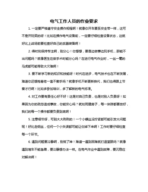 电气工作人员的作业要求
