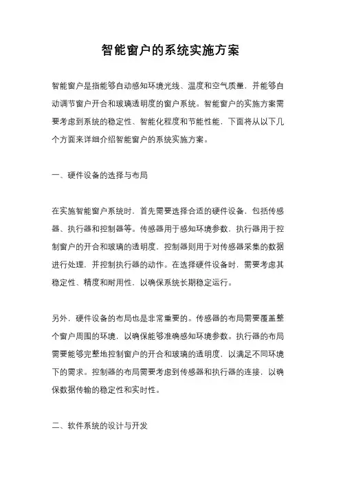 智能窗户的系统实施方案