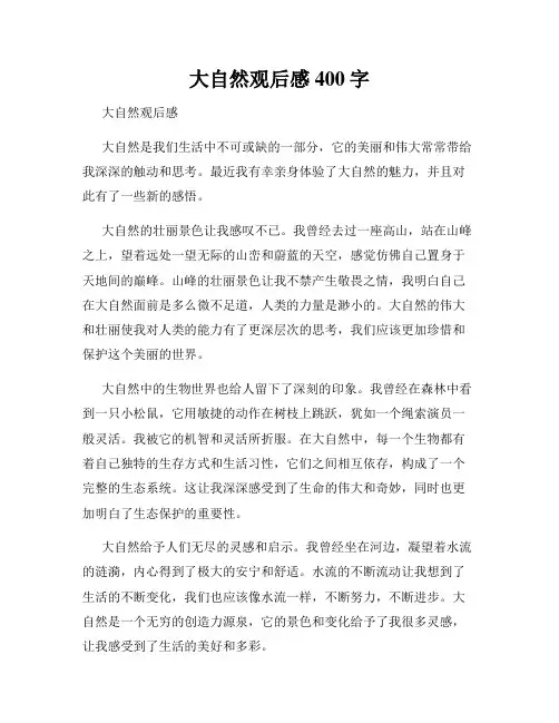 大自然观后感400字