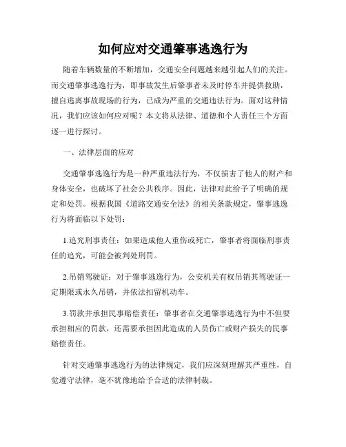 如何应对交通肇事逃逸行为