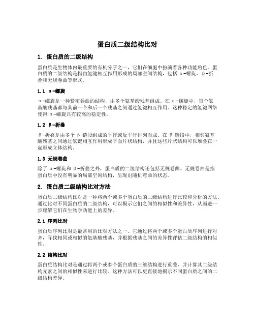 蛋白质二级结构比对