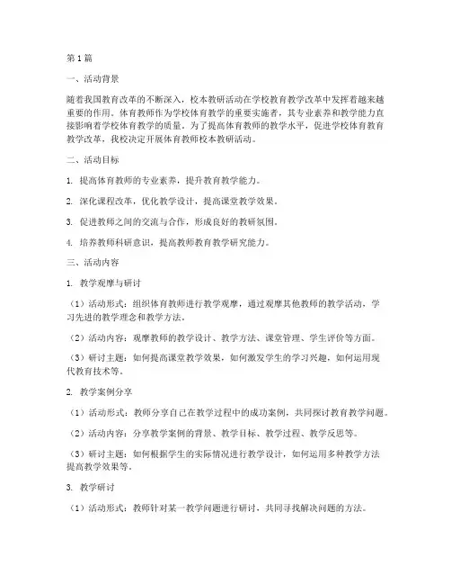 体育教师校本教研活动(3篇)