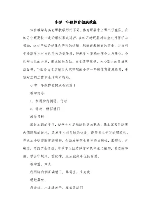 小学一年级体育健康教案
