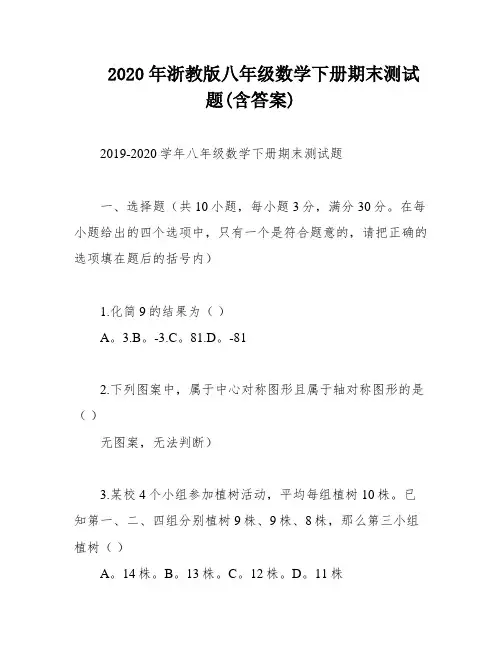 2020年浙教版八年级数学下册期末测试题(含答案)