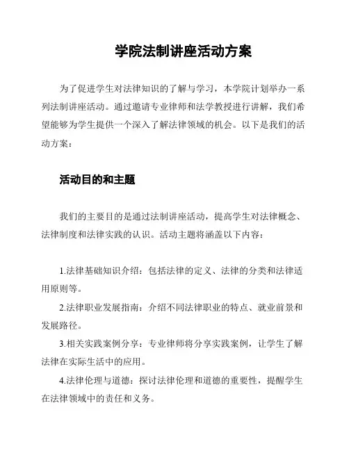 学院法制讲座活动方案