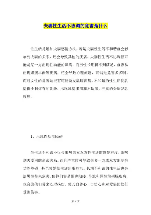 夫妻性生活不协调的危害是什么