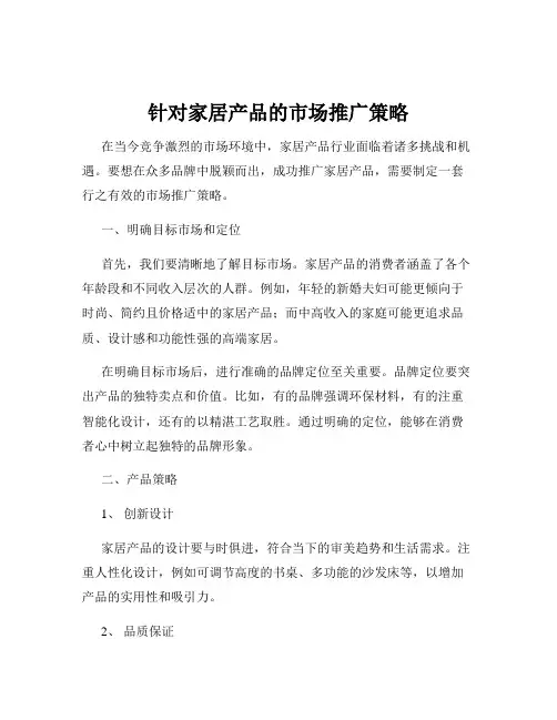 针对家居产品的市场推广策略